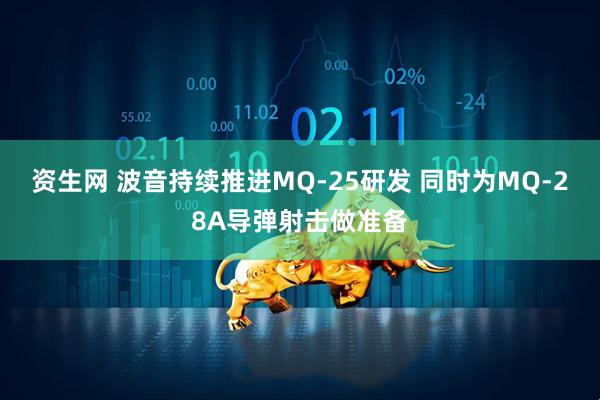 资生网 波音持续推进MQ-25研发 同时为MQ-28A导弹射击做准备
