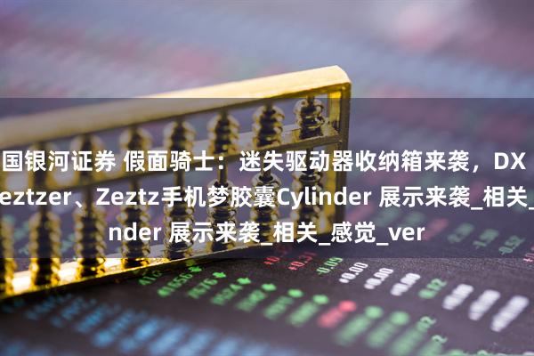中国银河证券 假面骑士：迷失驱动器收纳箱来袭，DX Breakam Zeztzer、Zeztz手机梦胶囊Cylinder 展示来袭_相关_感觉_ver