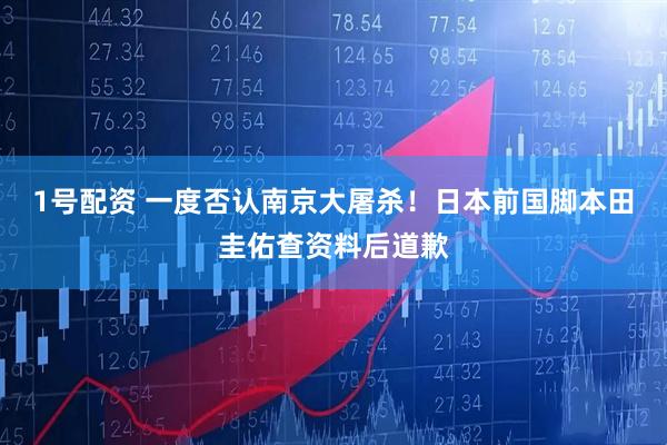 1号配资 一度否认南京大屠杀！日本前国脚本田圭佑查资料后道歉