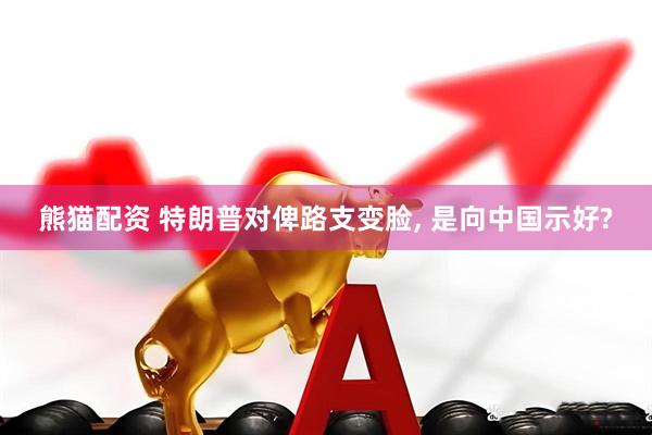 熊猫配资 特朗普对俾路支变脸, 是向中国示好?